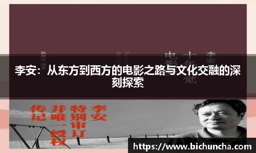 李安：从东方到西方的电影之路与文化交融的深刻探索