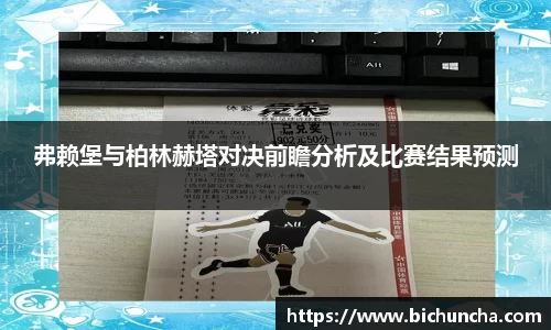 弗赖堡与柏林赫塔对决前瞻分析及比赛结果预测