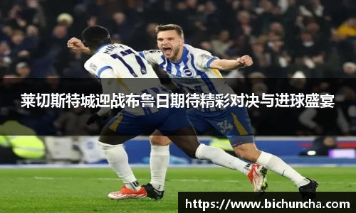 莱切斯特城迎战布鲁日期待精彩对决与进球盛宴