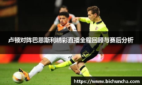 卢顿对阵巴恩斯利精彩直播全程回顾与赛后分析