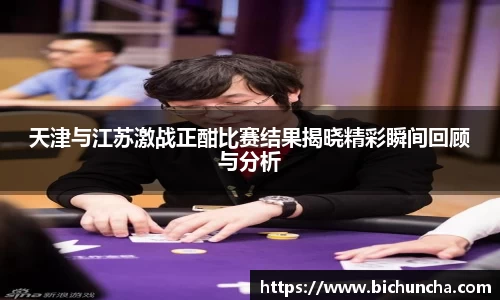 天津与江苏激战正酣比赛结果揭晓精彩瞬间回顾与分析